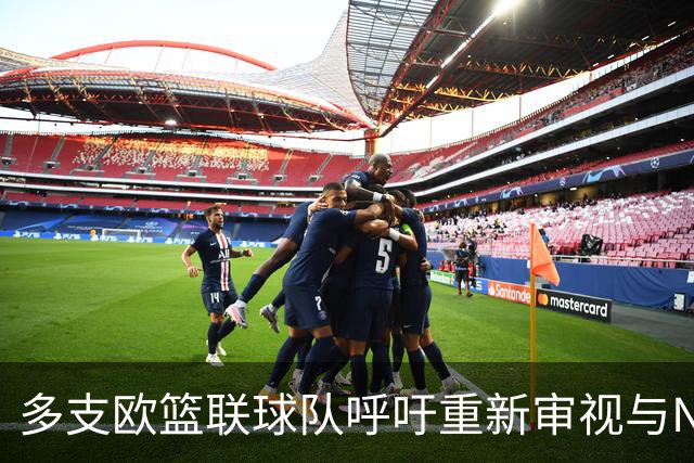 多支欧篮联球队呼吁重新审视与NBA的合作协议，巴萨直言提案荒唐