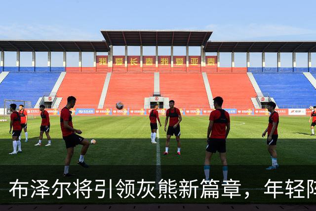 布泽尔将引领灰熊新篇章，年轻阵容迎来培养契机