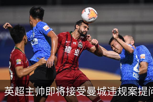 英超主帅即将接受曼城违规案提问，包括马雷斯卡在内