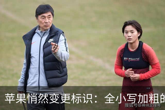 苹果悄然变更标识：全小写加粗的全新LOGO曝光